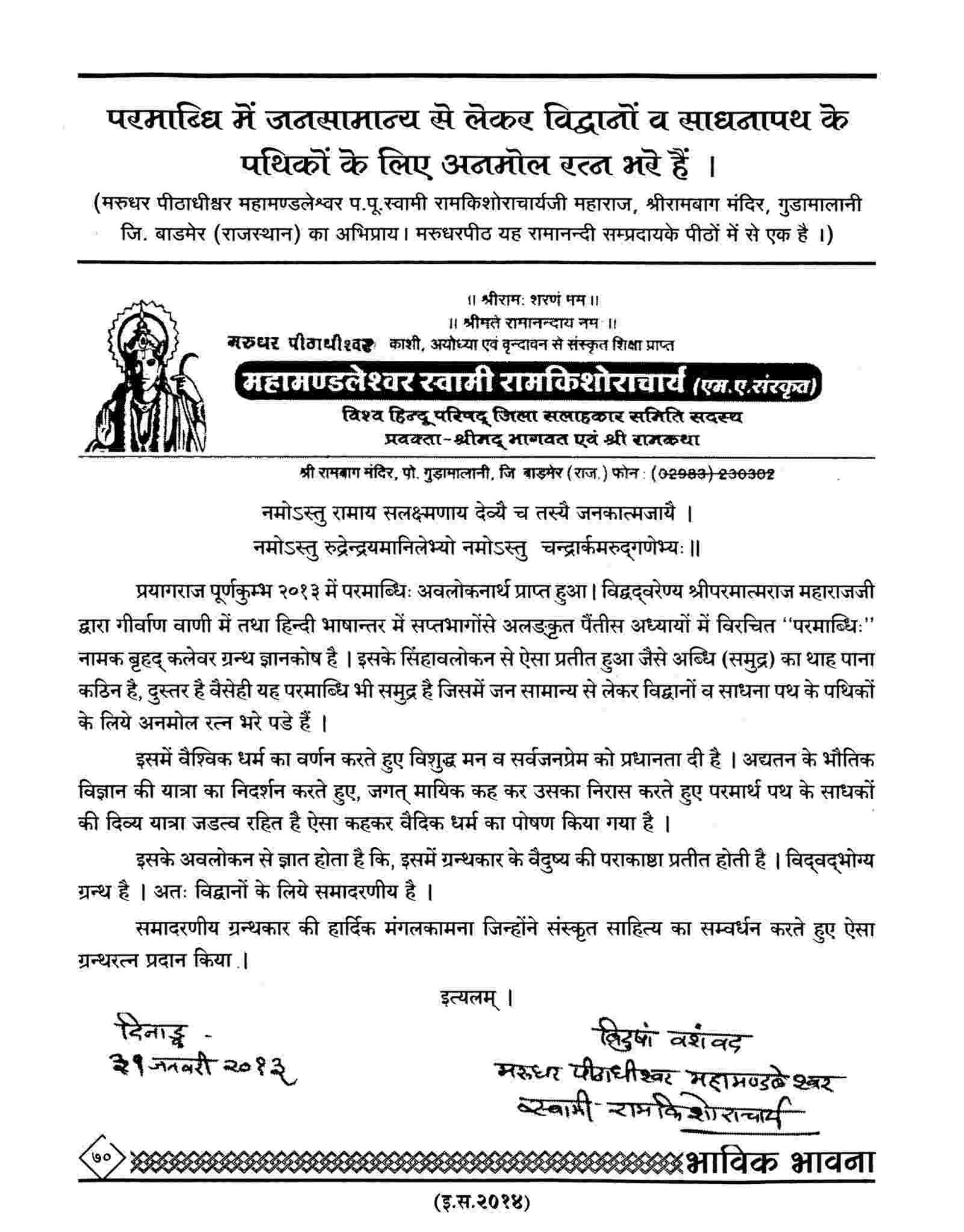 Mahamandaleshwar P. P. Swami Ramkishoracharya ji, Badmer (Rajasthan)