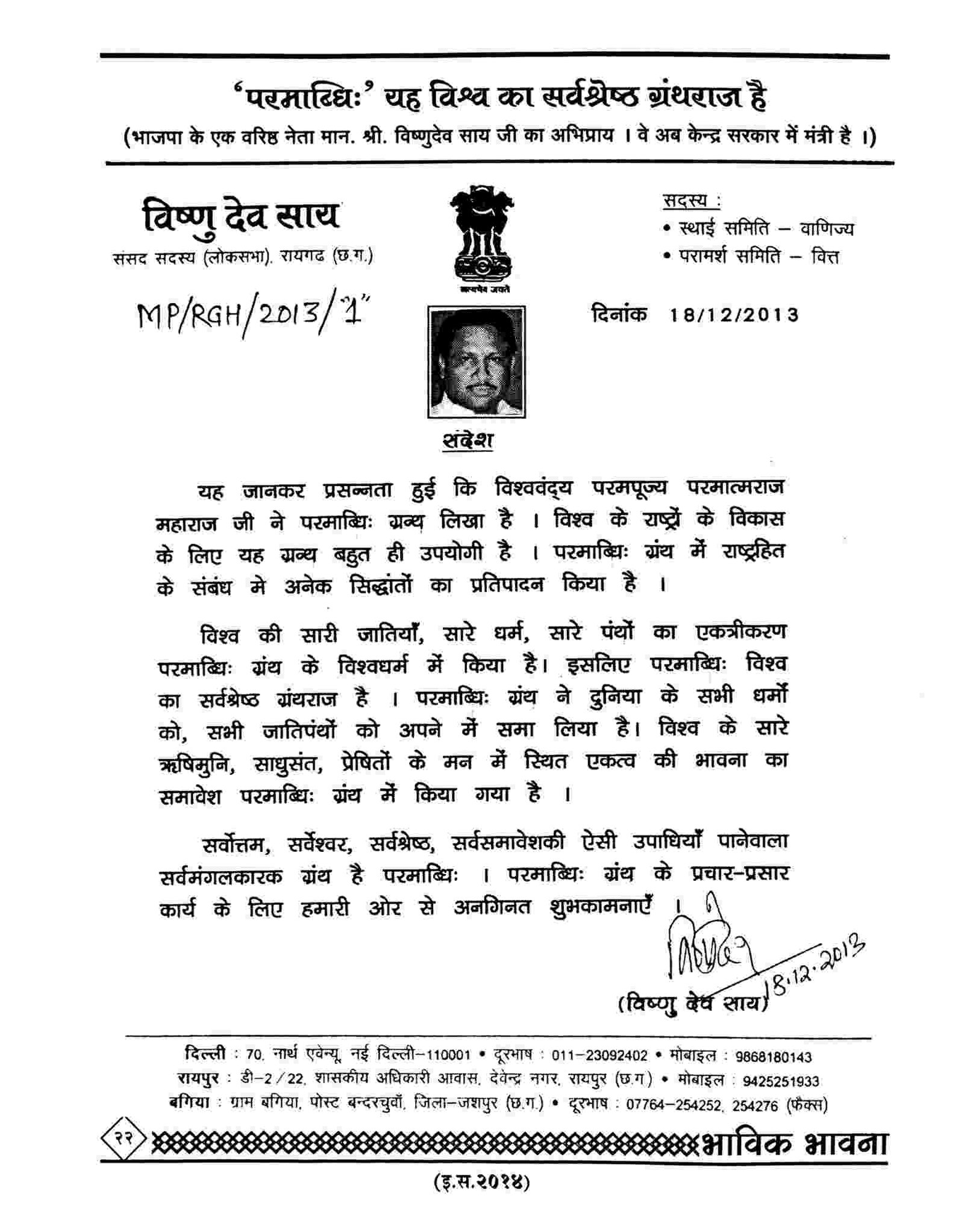 Hon. Shri. Vishnudev Saay ji (Chief Minister of Chhattisgarh & Former Union Minister, India)