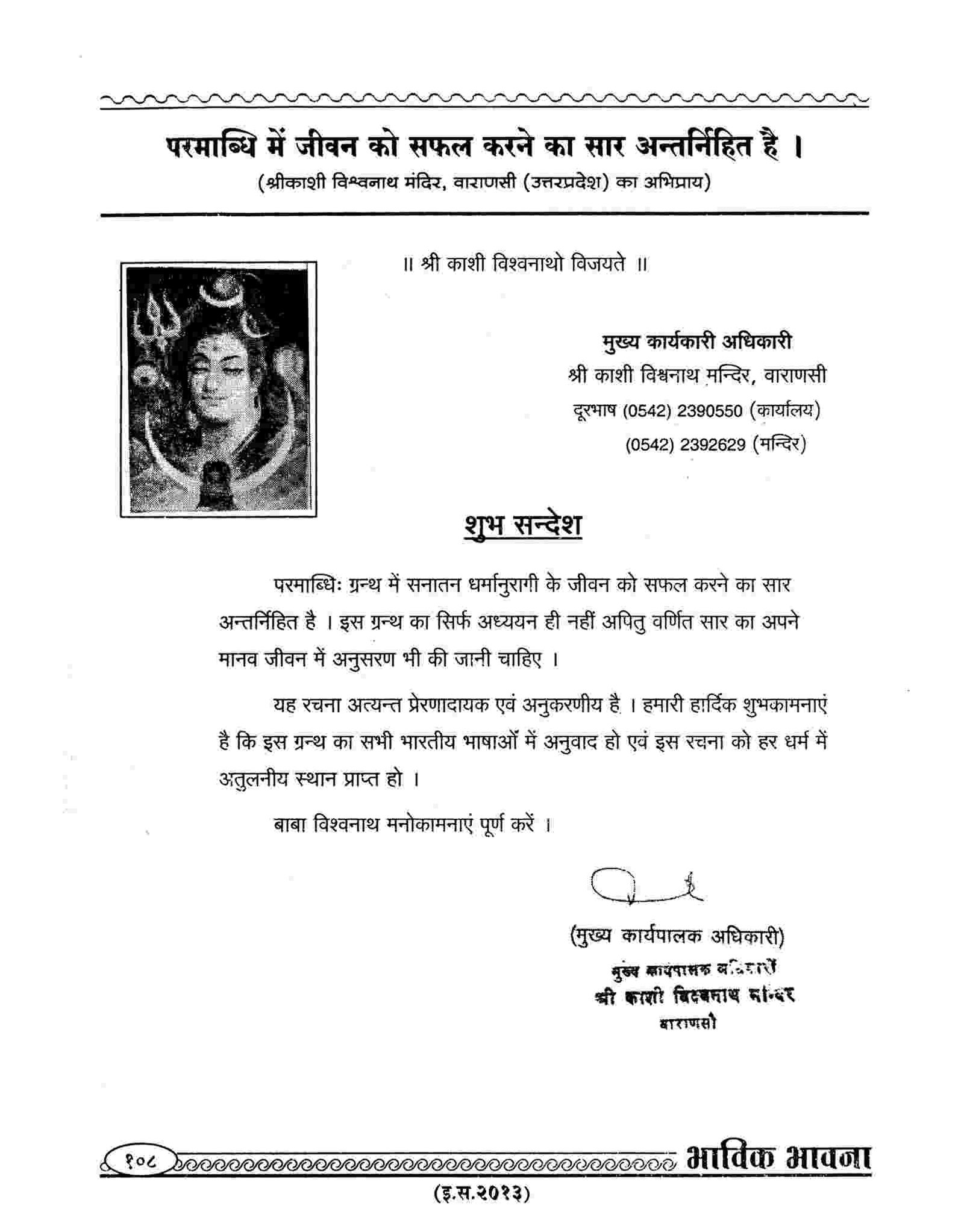 Shri Kashi Vishwanath Temple, Varanasi (U.P.)