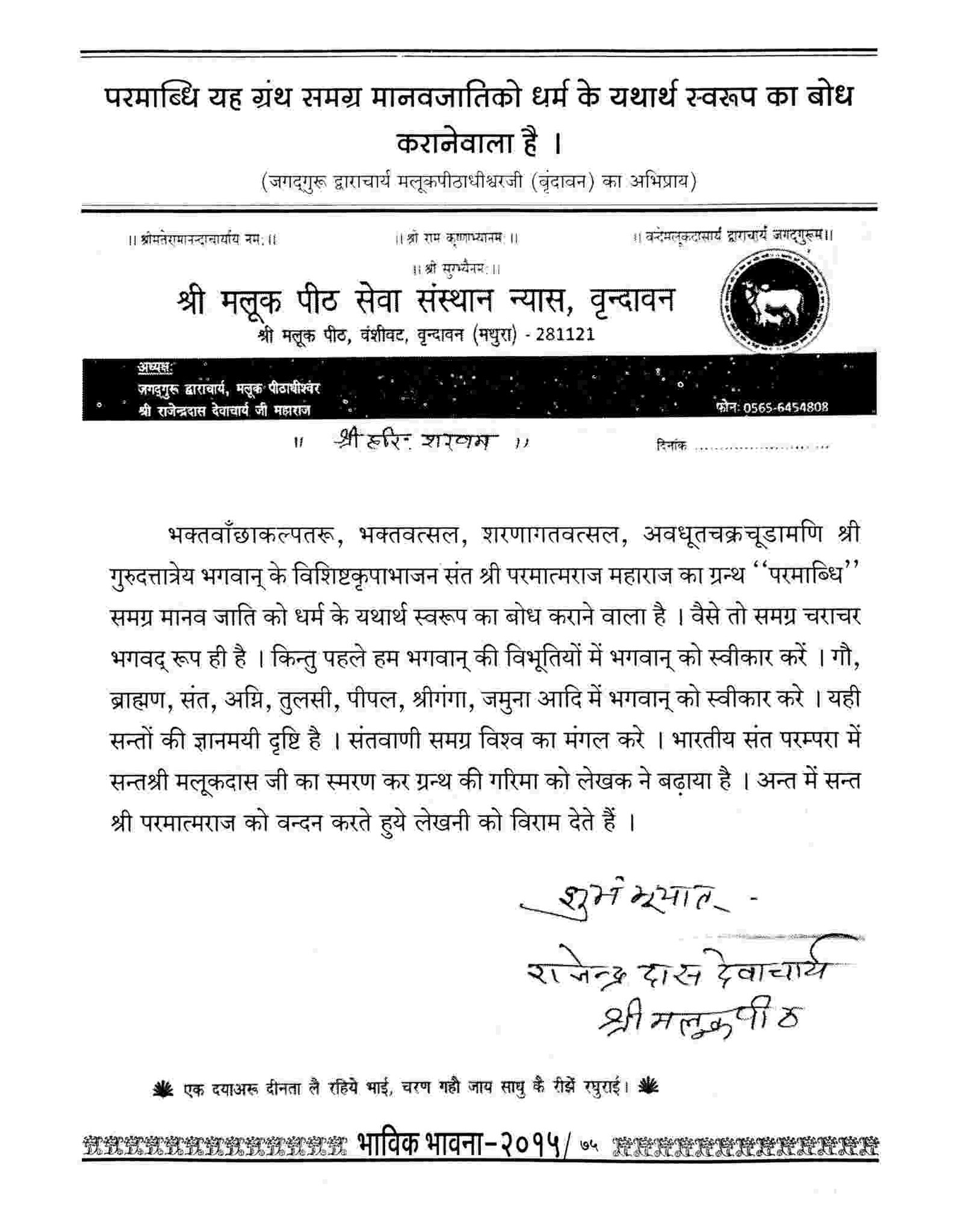 Jagadguru Dwaracharya Maluk Peethadhishwar P. P. Rajendradas ji, Vrundavan