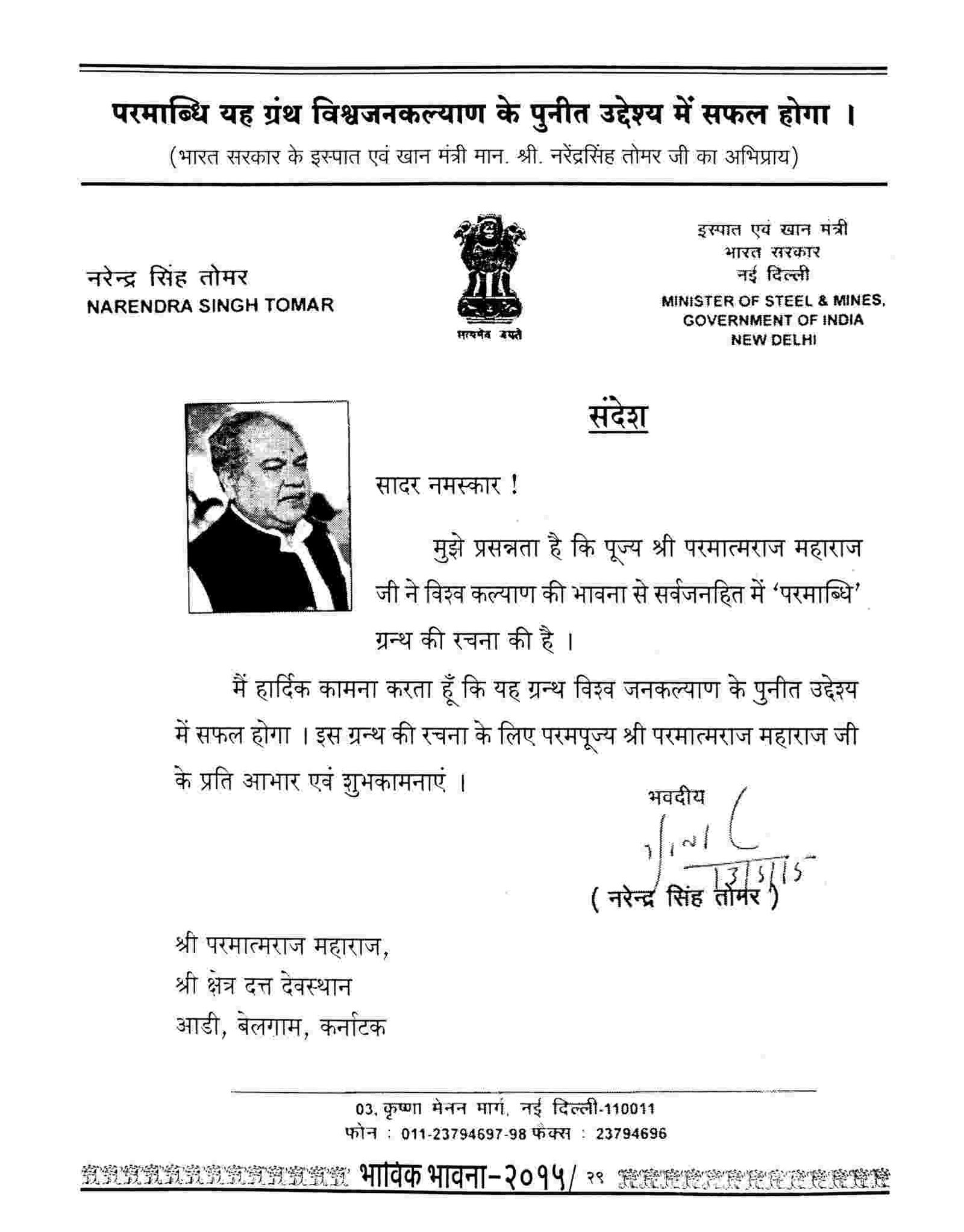 Hon. Shri. Narendra Singh Tomar ji (Union Minister, Govt of India)