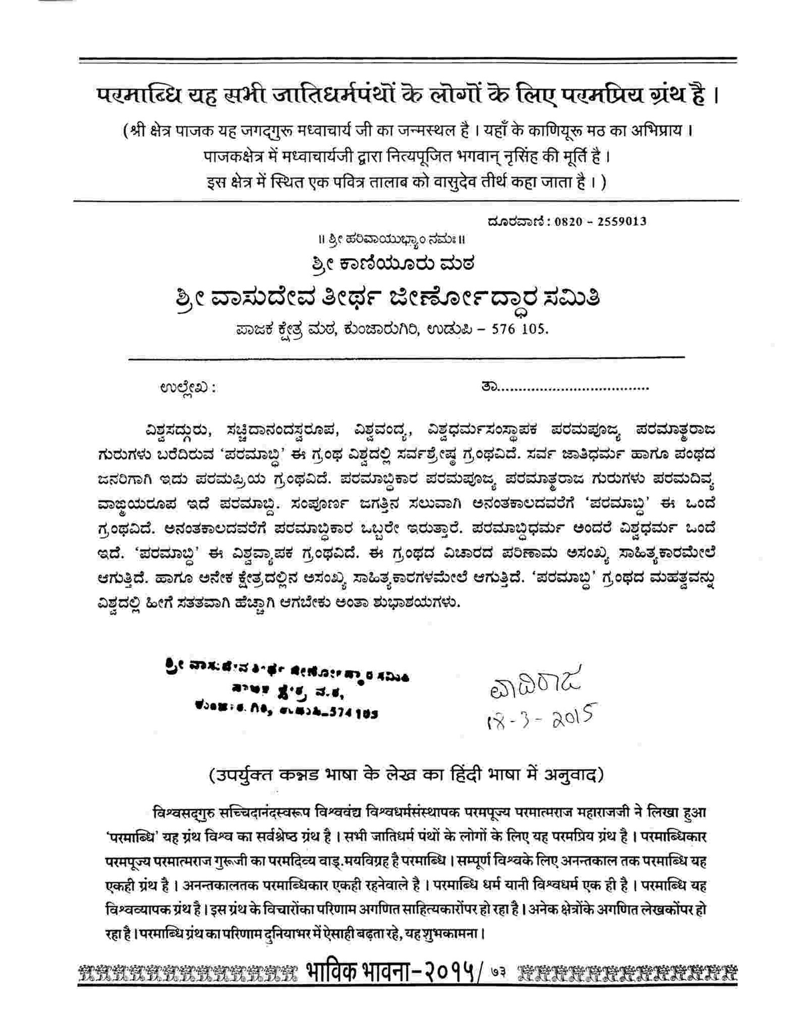 Jagadguru Madhvacharya Birth Place, Pajak Kshetra, Udupi