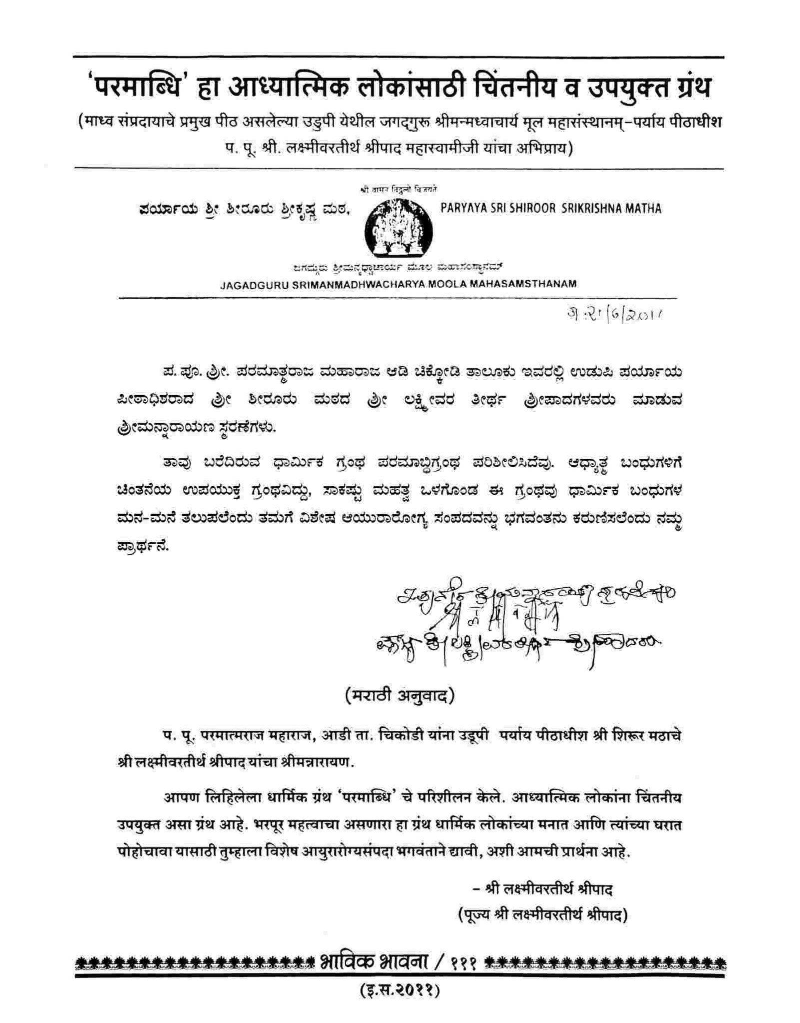 Jagadguru Madhvacharya Mool Mahasansthan Shiroor Peethadhipati P. P. Shri Lakshmivaratirth Shripad Swamiji