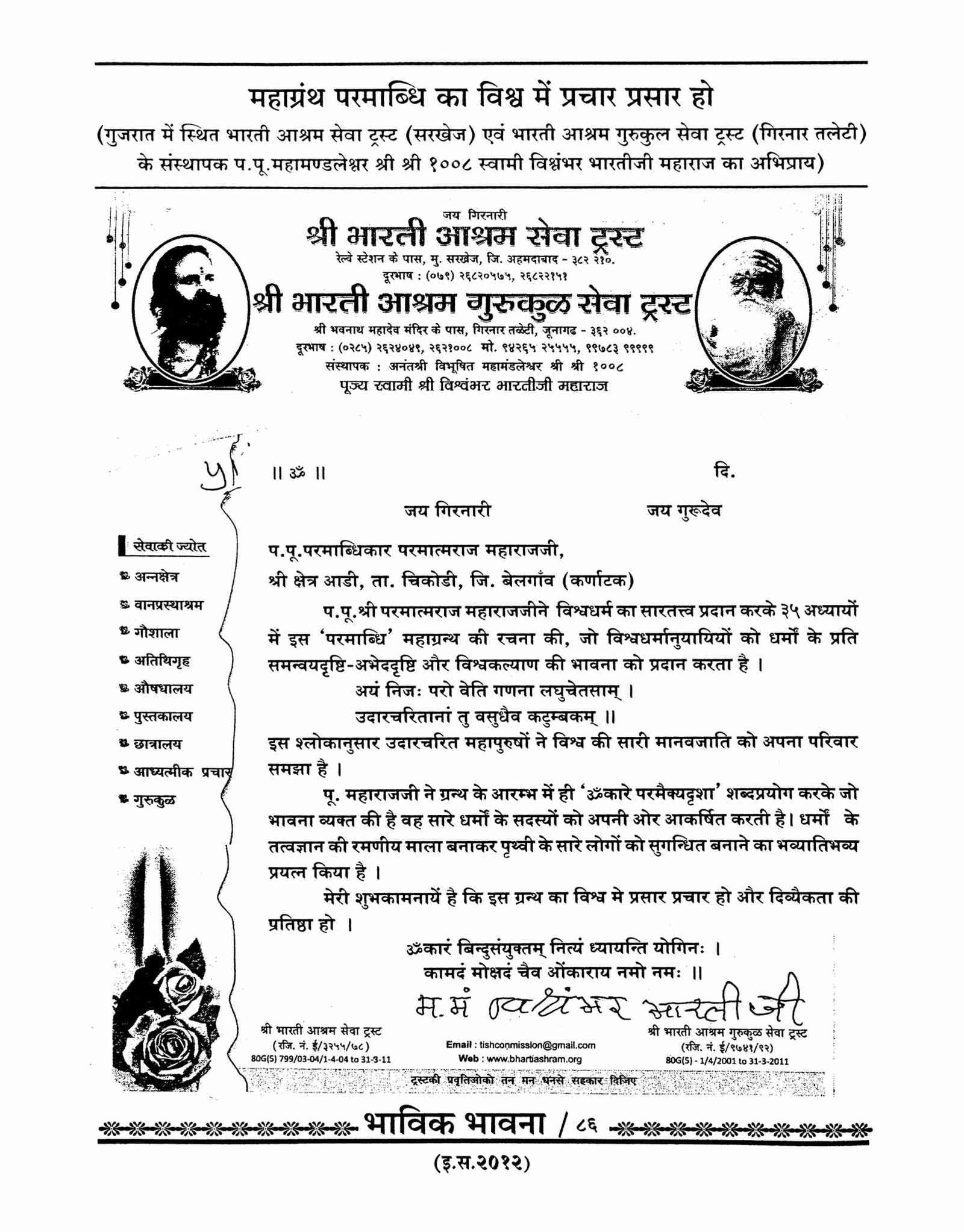 Mahamandaleshwar P.P. Swami Vishwambhar Bharati ji Maharaj, Gujarat