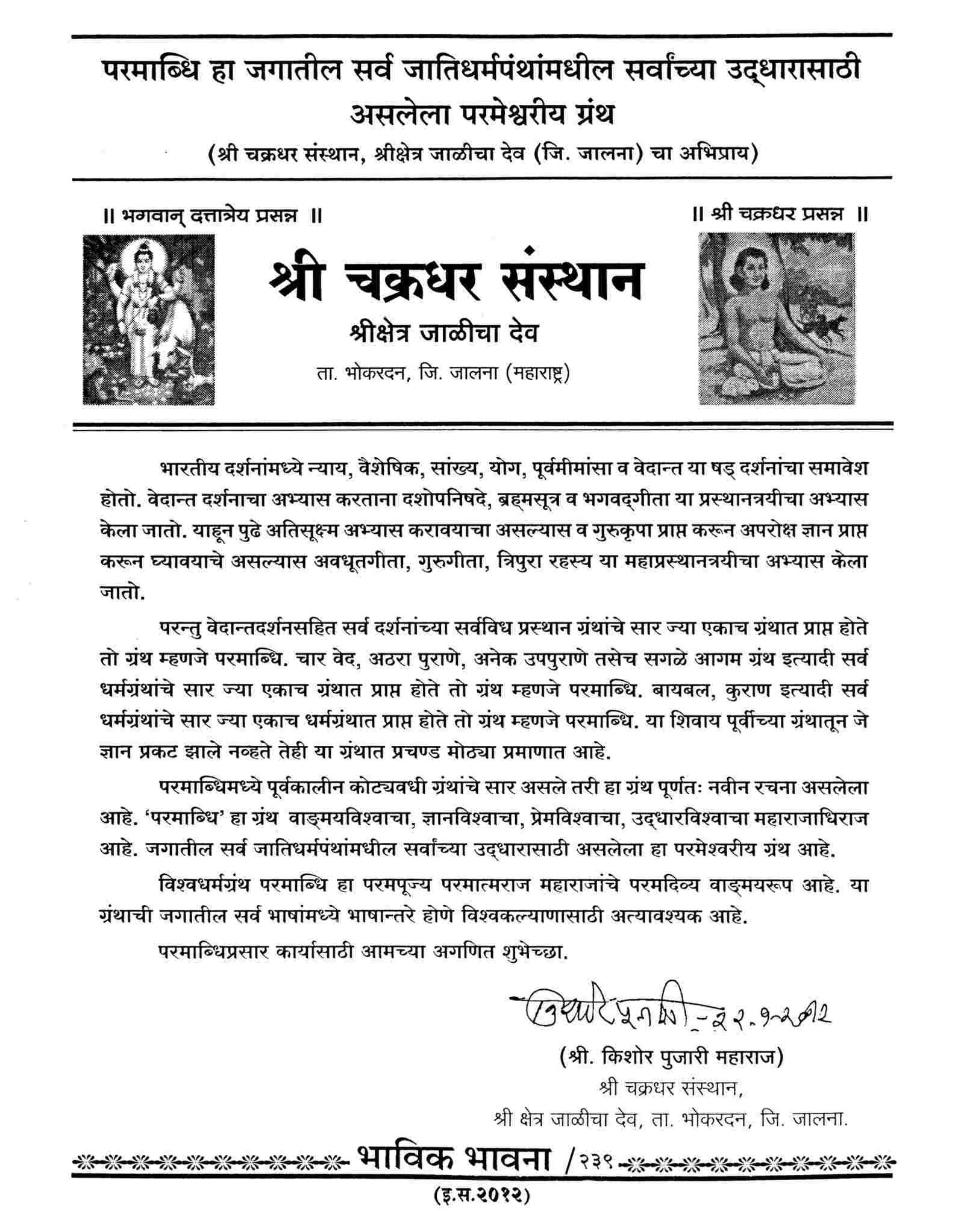 Shri Chakradhar Sansthan, Jalicha Dev