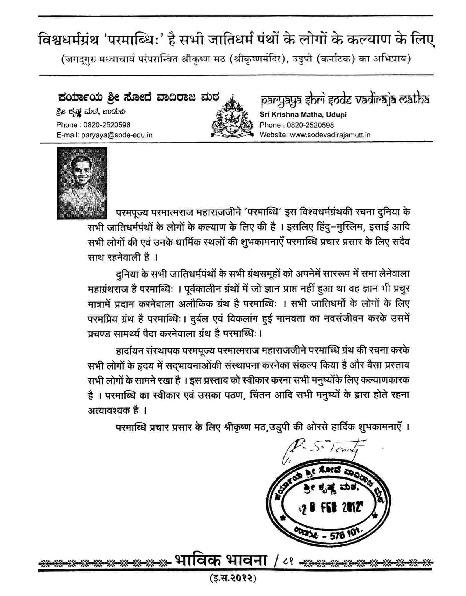 Jagadguru Madhvacharya tradition based Sode Vadiraja Matha