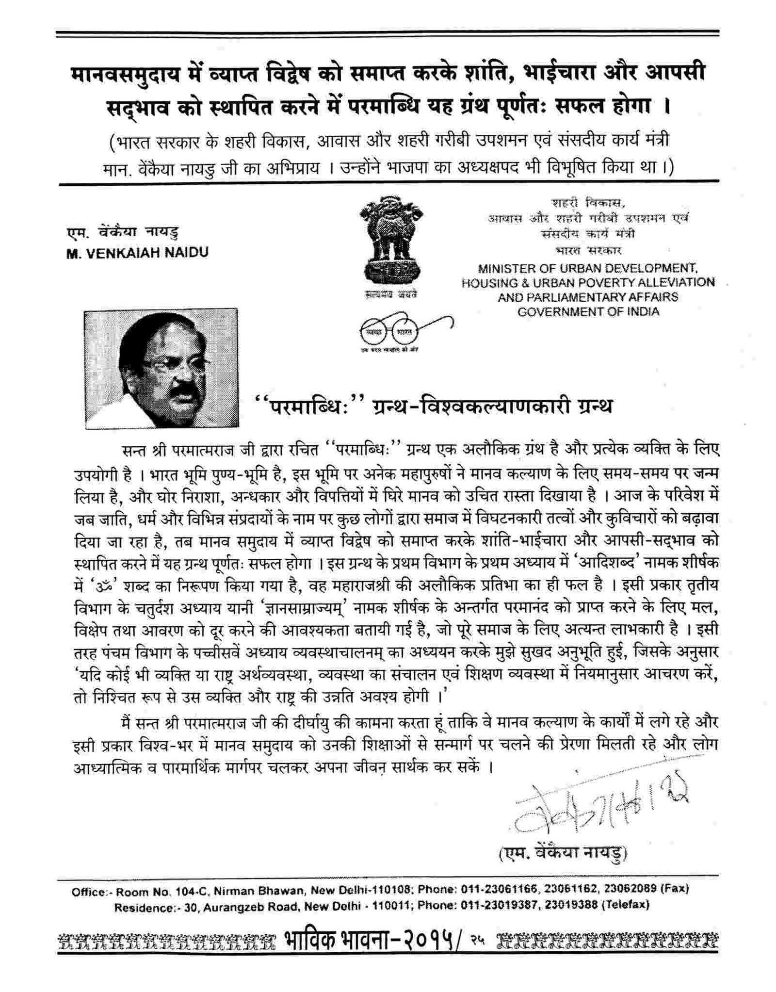 Hon. M. Venkaiah Naidu ji (Former Vice President of India)