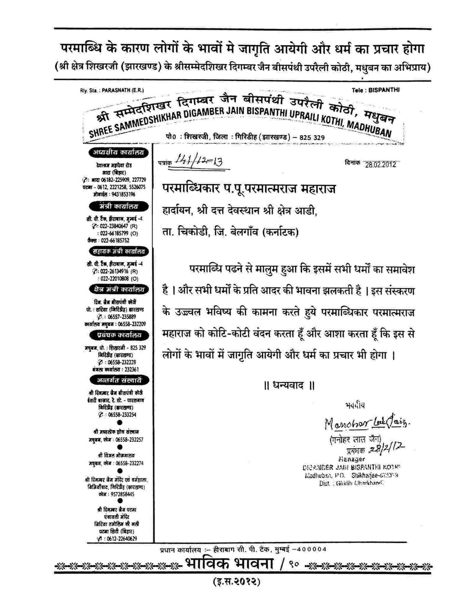 Shree SammedShikhar Digambar Jain Bispanthi Uparaili Kothi, Madhuban, Po. Shikharji, Dist. Giridih, Zarkhand