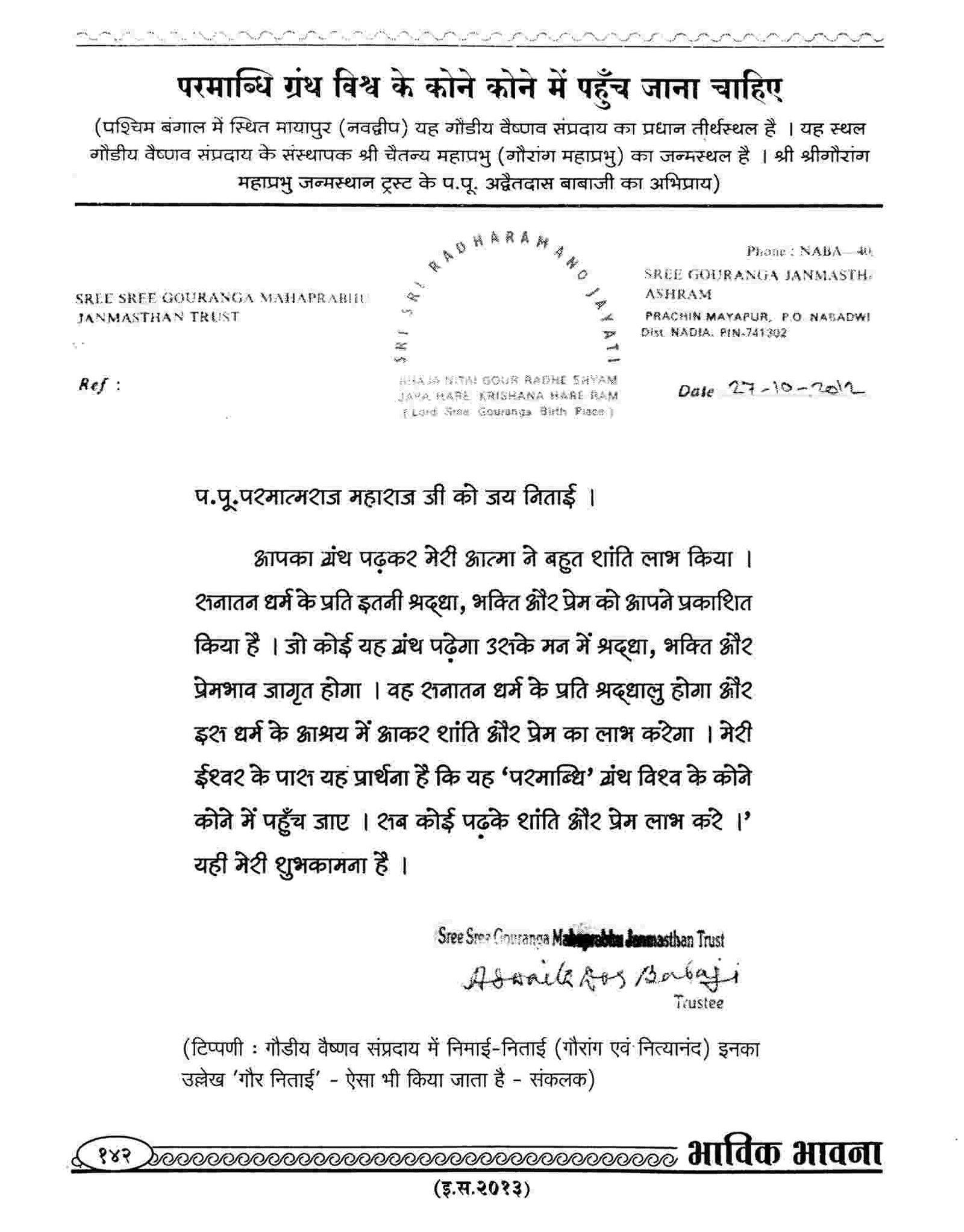 Shree Shree Gauranga Mahaprabhu Janmasthan, Mayapur(Nabadvip) - Chief place of Gaudiya Vaishnav Cult (West Bengal)