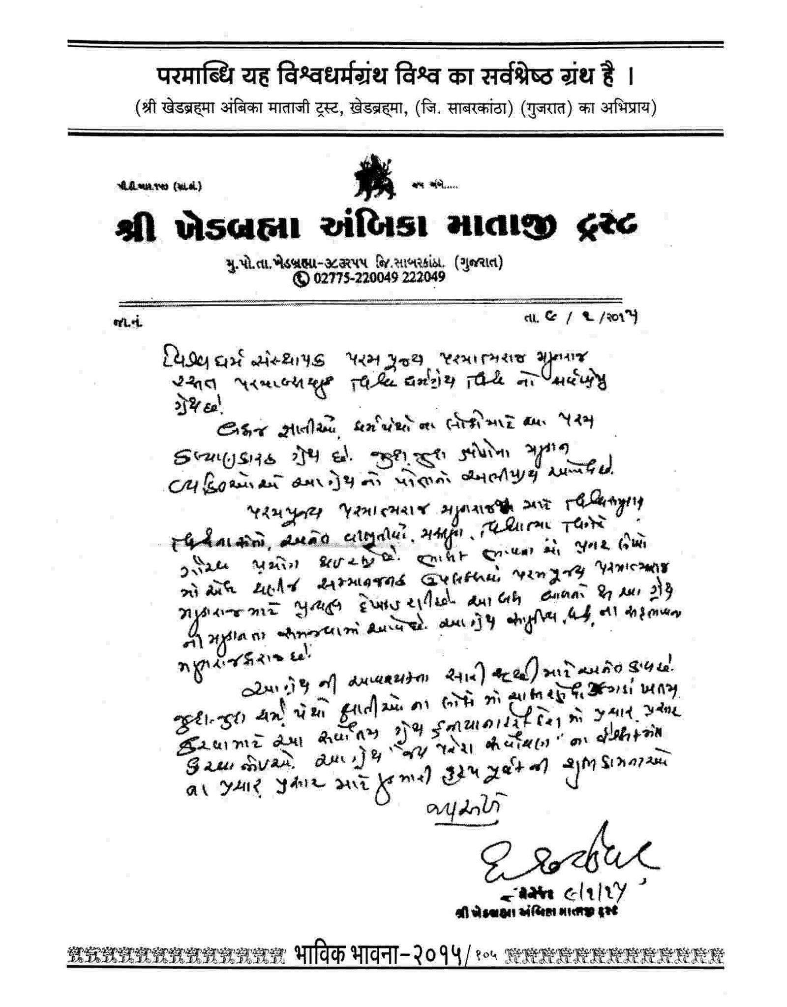 Shri Khedbrahma Ambika Mataji Trust, Khedbrahma (Gujarat)