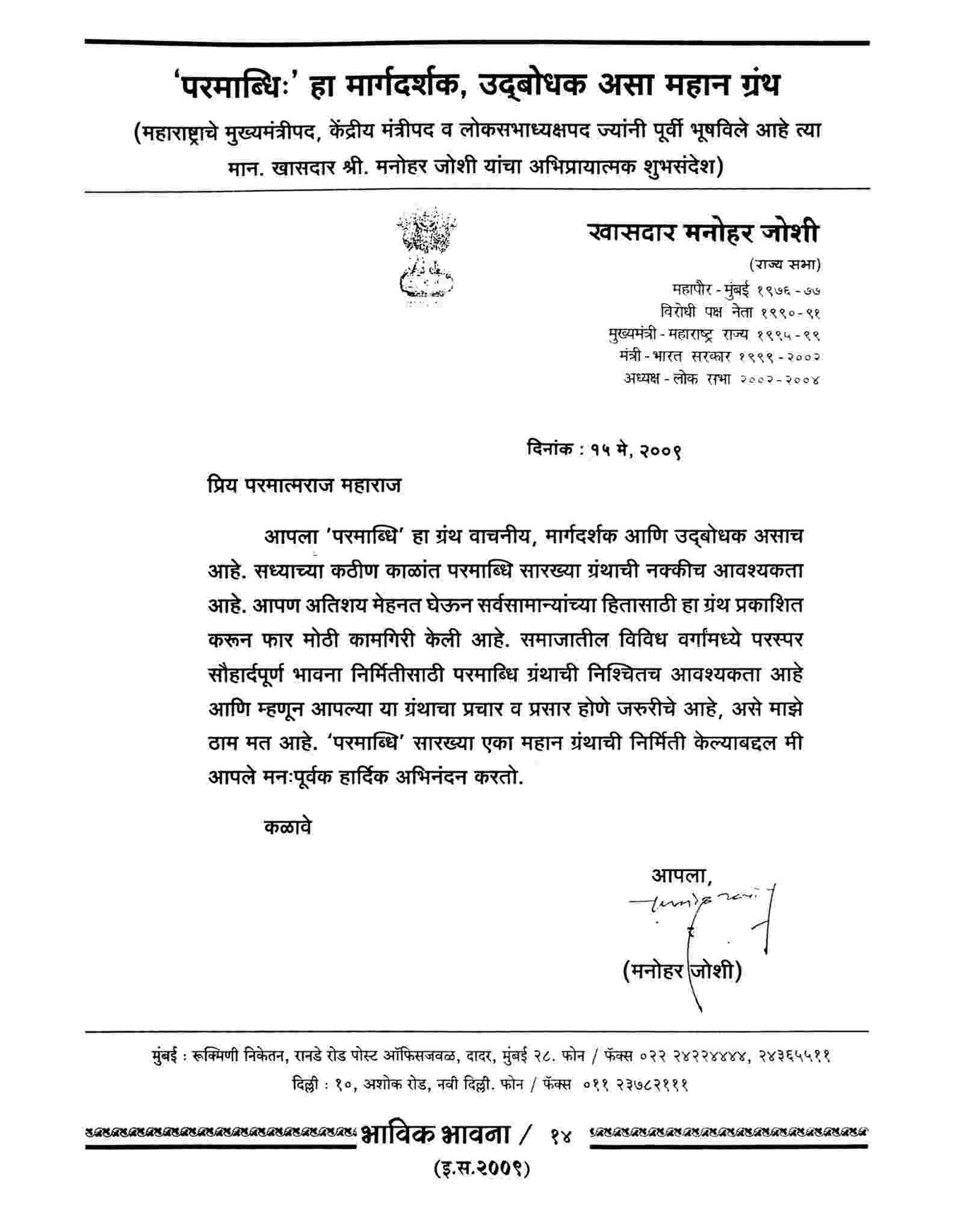 Hon. Shri. Manohar Joshi ji (Former Lok Sabha Speaker )