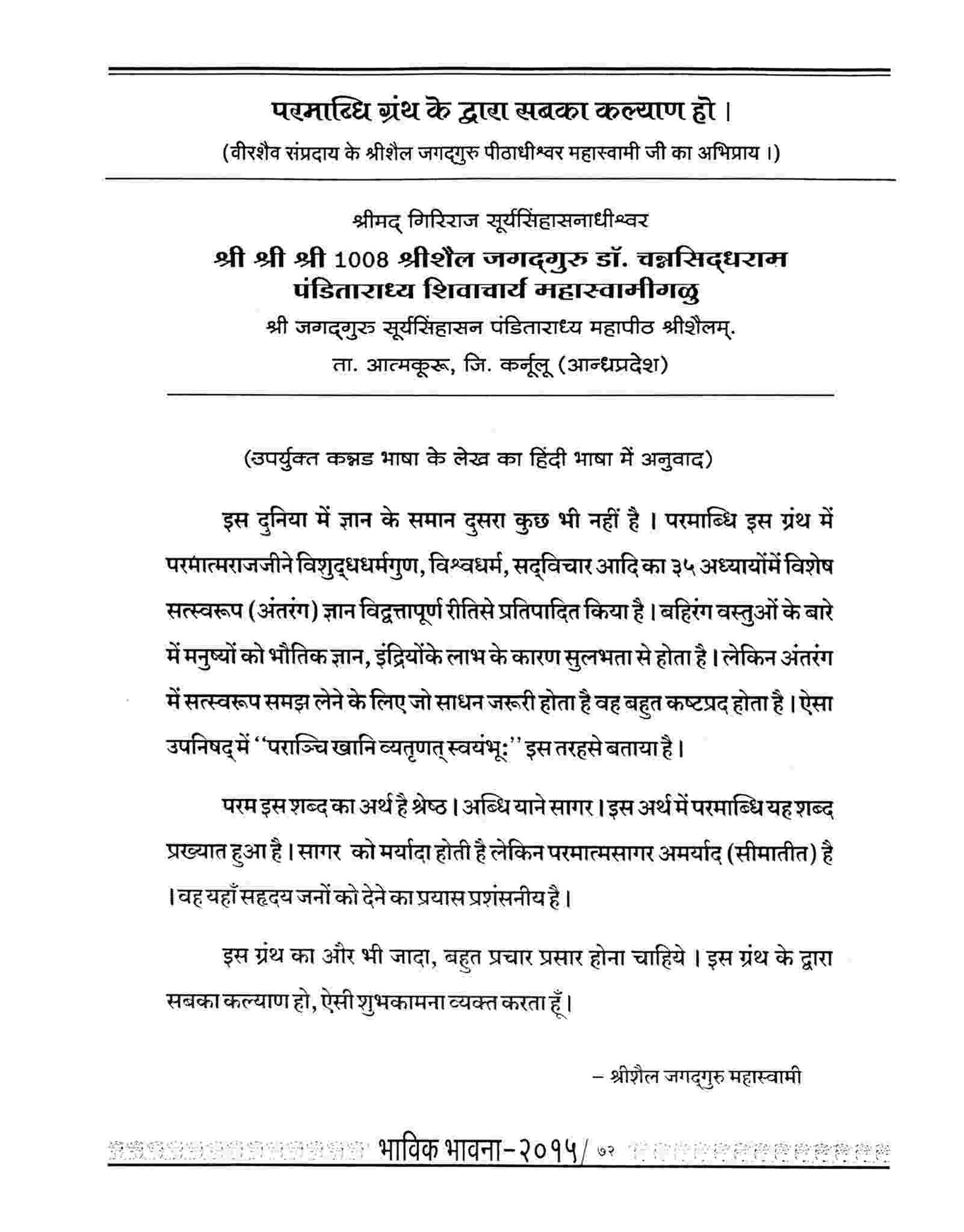 Shrishail Jagadguru Peethadhishwar Dr. Channasiddharam Panditaradhya Shivacharya Mahaswami ji (Andhra Pradesh)