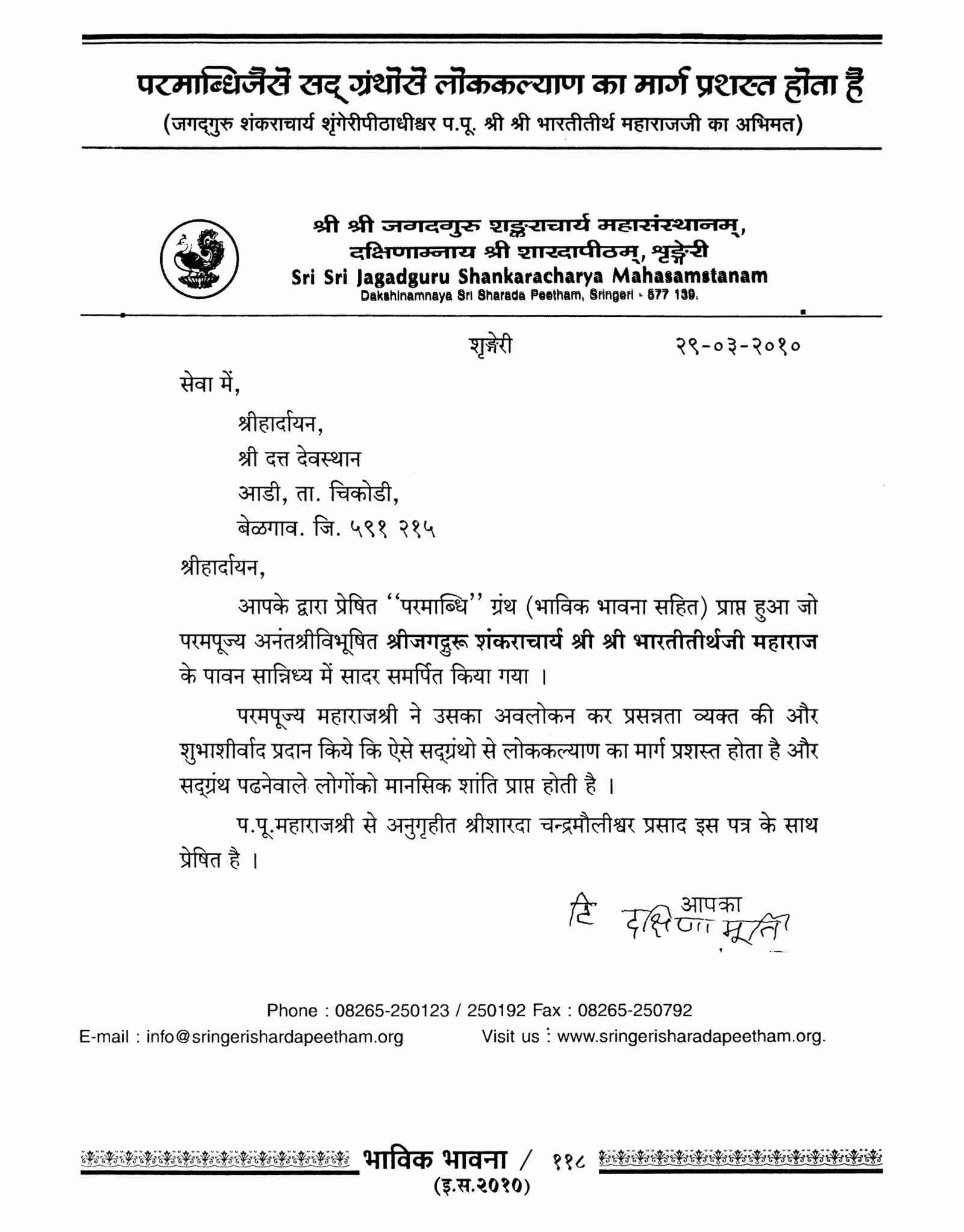 Jagadguru Shankaracharya, Shrungeri Peeth (Karnataka)