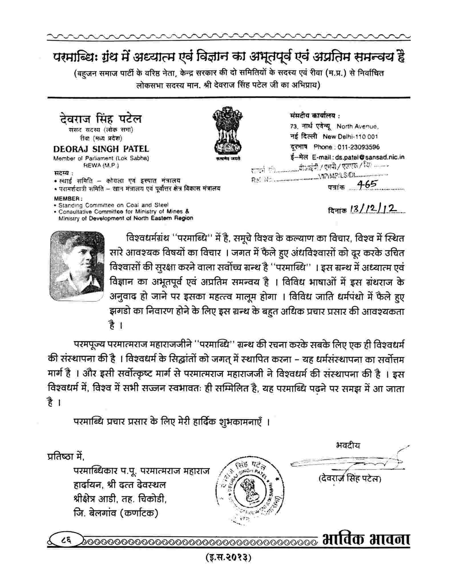 Hon. Shri. Deoraj Singh Patel ji (Senior Leader of Bahujan Samaj Party)