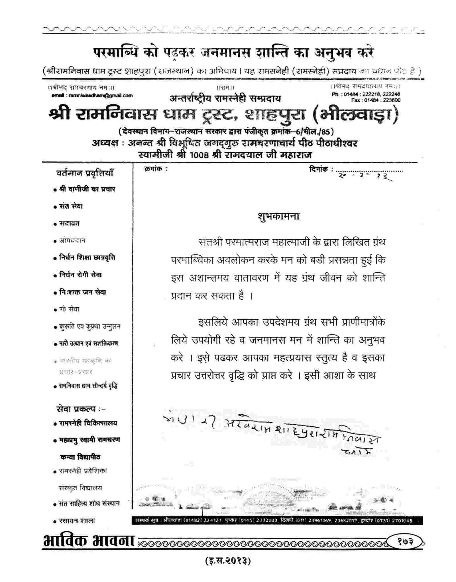 Jagadguru Ramacharanacharya Peeth, International Ramasnehi Sampradaya, Bhilwada (Rajasthan)