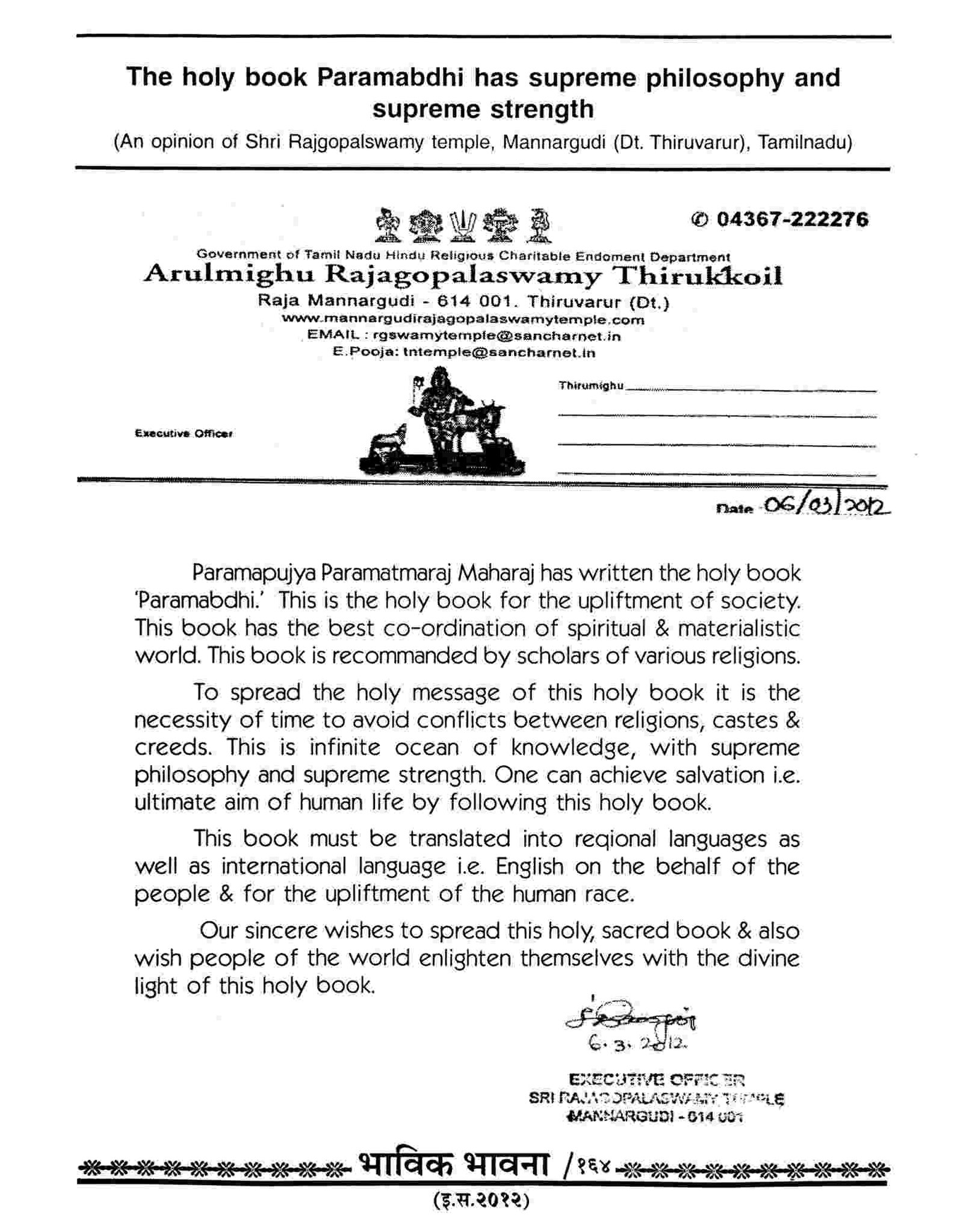 Jagadguru Ramanujacharya tradition linked Shri Rajgopalswamy Temple, Mannargudi (Tamilnadu)