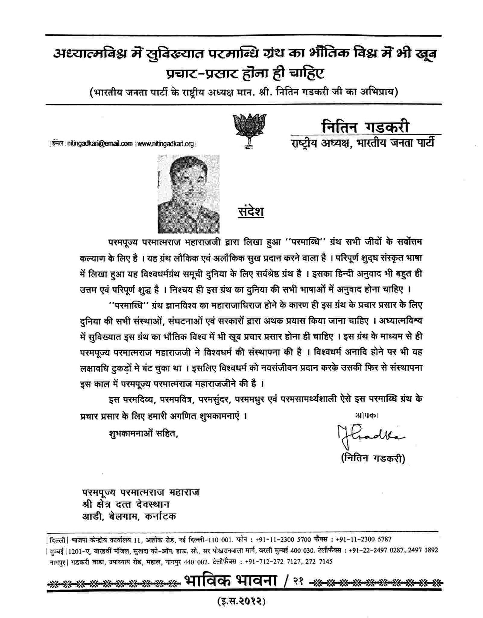 Hon. Shri. Nitin Gadkari ji (Former President of BJP & Cabinet Minister, Govt of India)