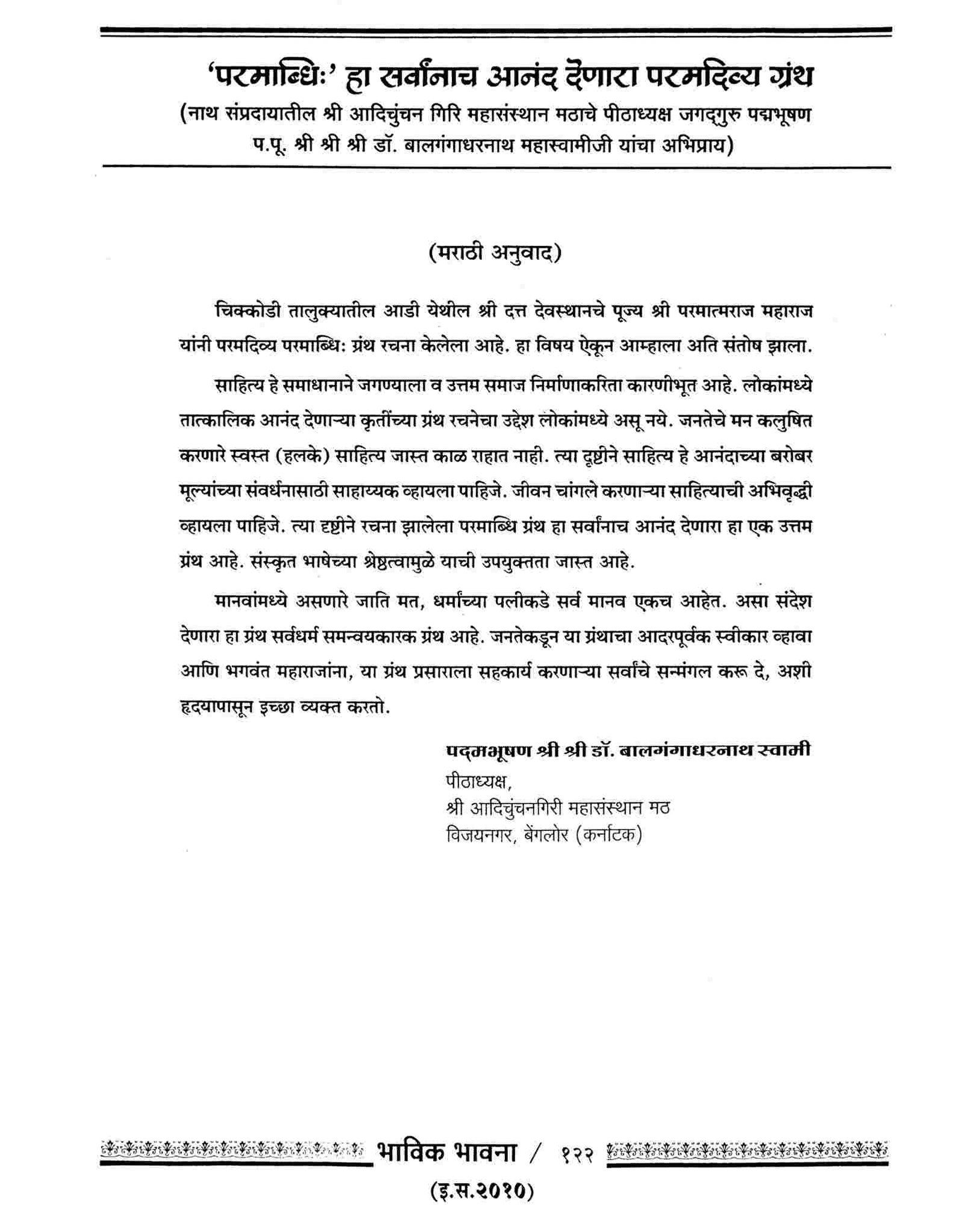 P. P. Shri. Shri. Shri. Dr. Balagangadharanath Mahaswami ji, Shri Adichunchanagiri Mahasamsthana Math, Karnataka