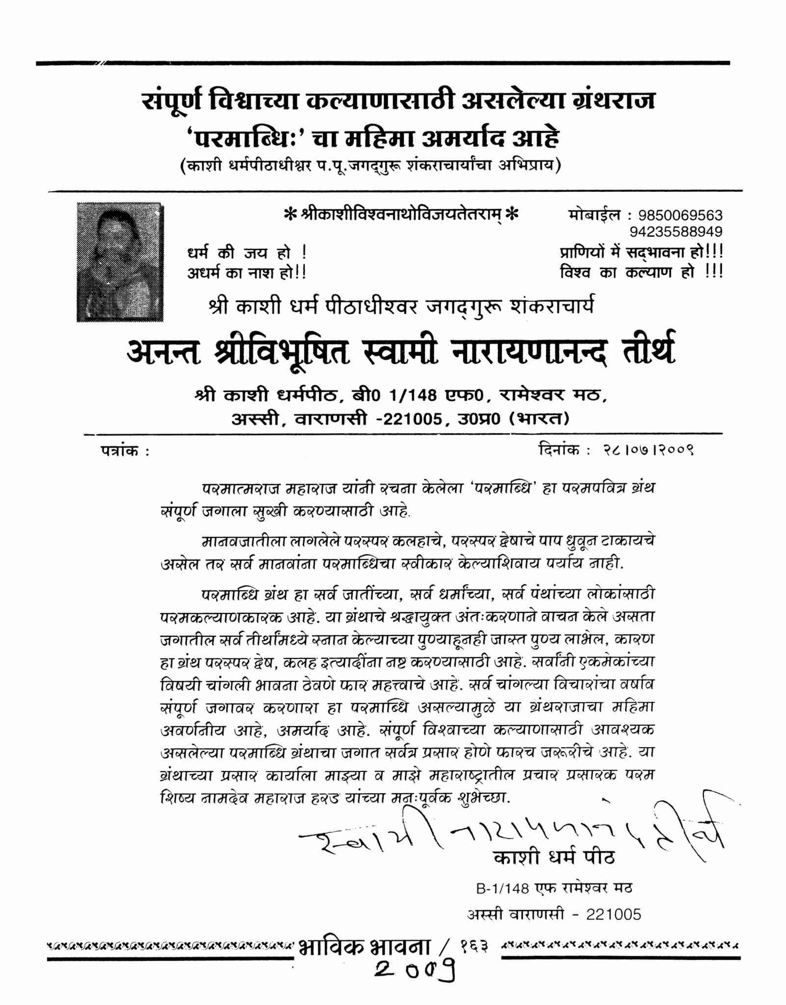 Jagadguru Shankaracharya, Varanasi Peeth (Uttar Pradesh)