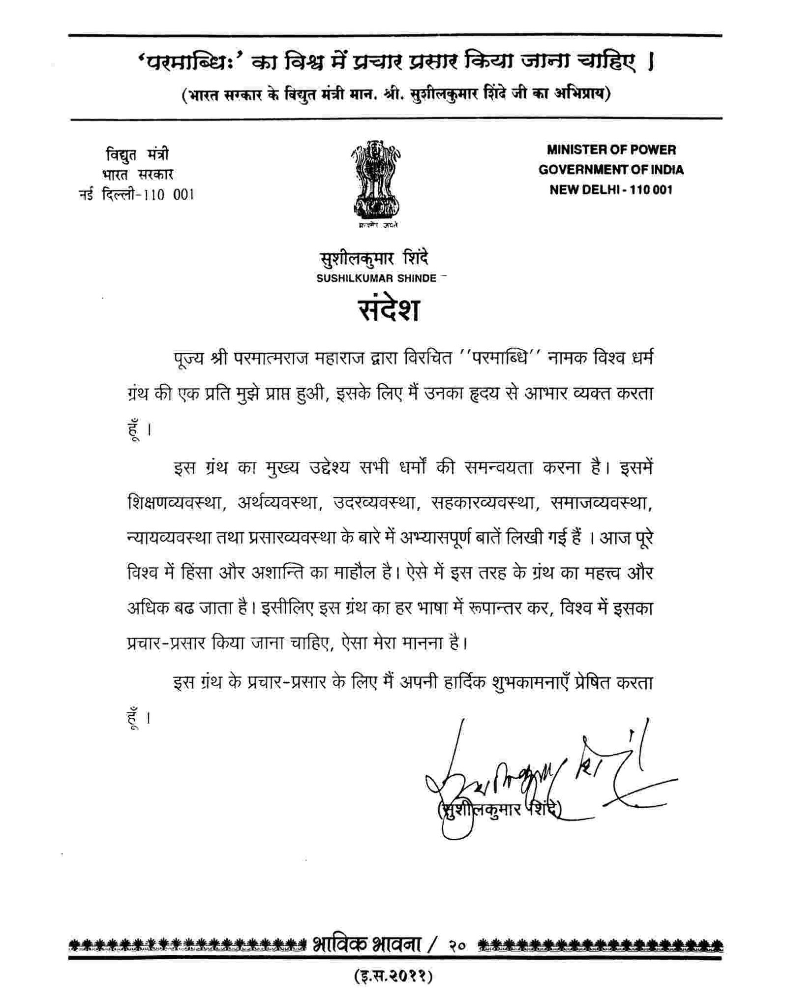 Hon. Shri. Sushil Kumar Shinde ji (Former Home Minister, India)